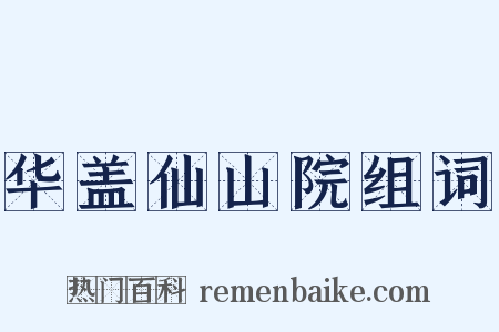 华盖仙山院组词是什么意思的图片